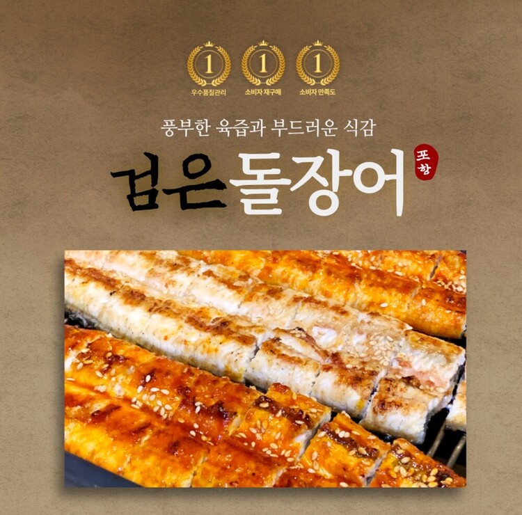 검은 돌장어(구이용) 700g